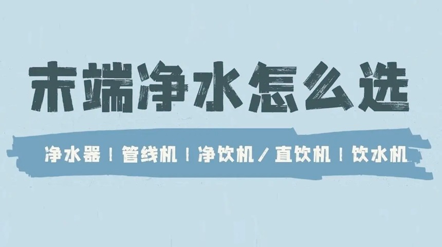 德國(guó)法茲科普：凈水器、管線(xiàn)機(jī)、直飲機(jī)、飲水機(jī)有哪些區(qū)別？ 